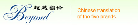 BEYOND TRANSLATION (CHINA) LTD.